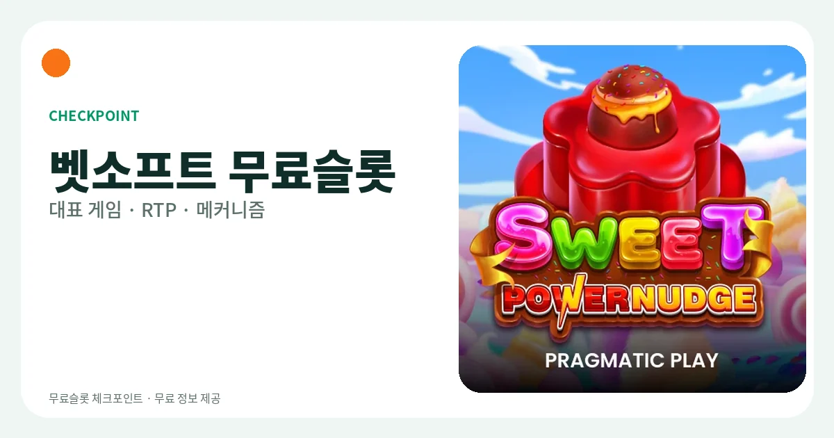 벳소프트 무료슬롯 대표 게임