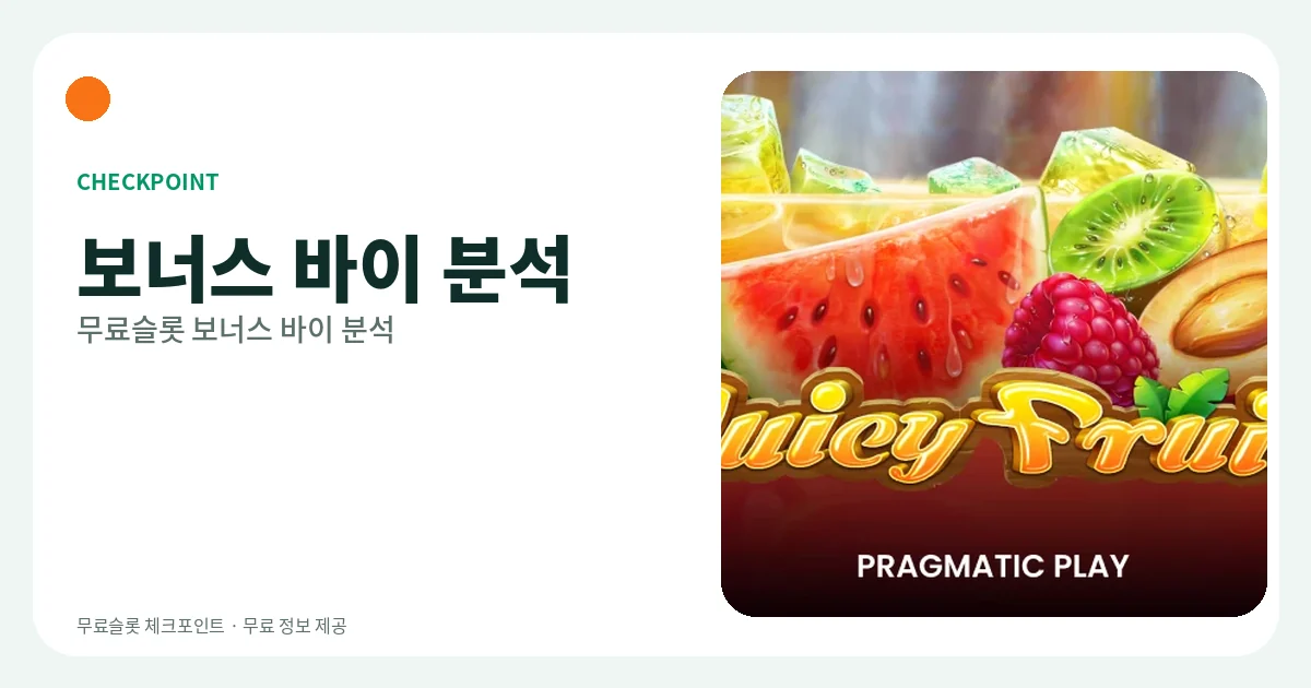 무료슬롯 보너스 바이 분석