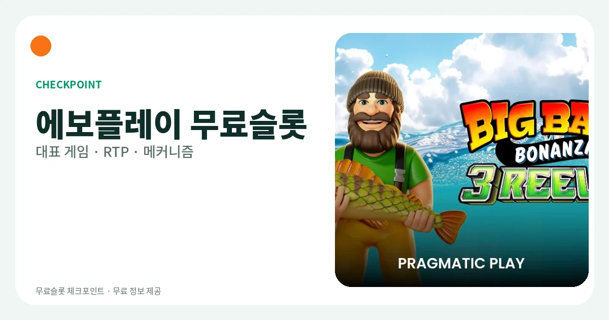 에보플레이 무료슬롯 대표 게임