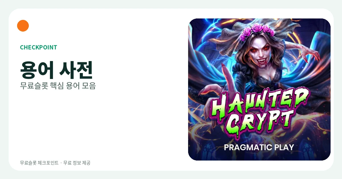 용어 사전 - 무료슬롯 용어