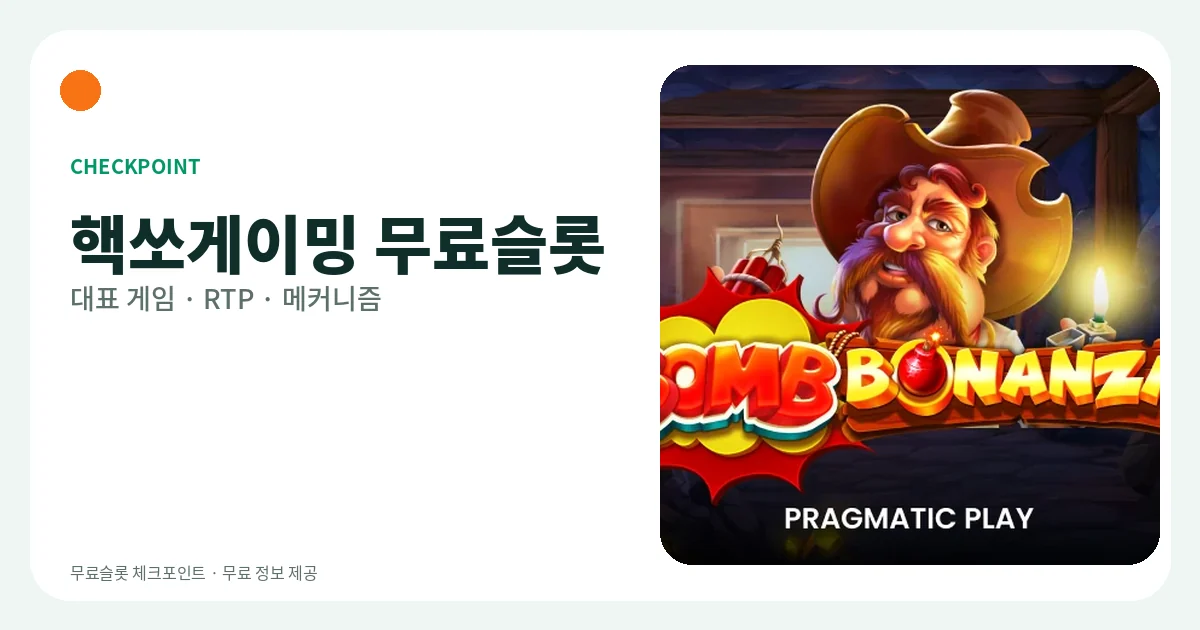 핵쏘게이밍 무료슬롯 대표 게임