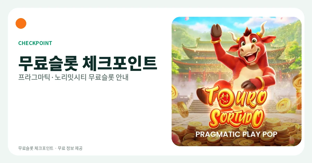 무료슬롯 체크포인트 - 무료슬롯 게임사별 정리