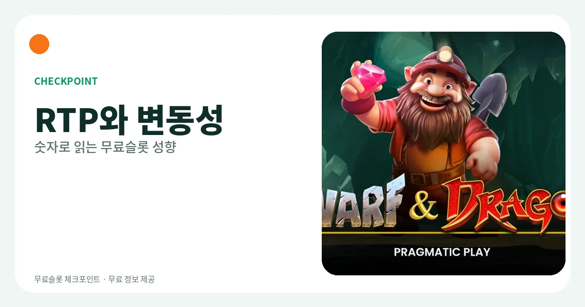 무료슬롯 RTP와 변동성 읽는 법