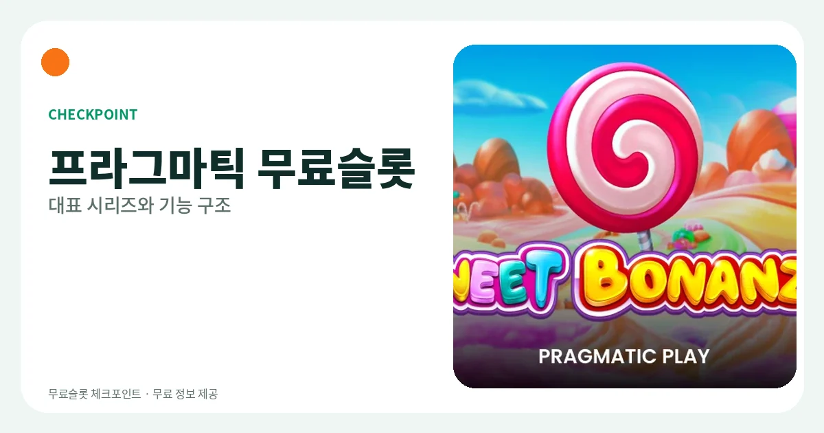 프라그마틱 무료슬롯 대표 시리즈