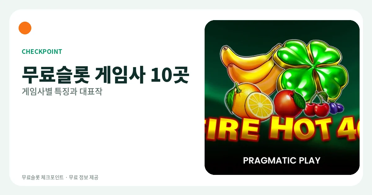 무료슬롯 게임사 10곳 정리