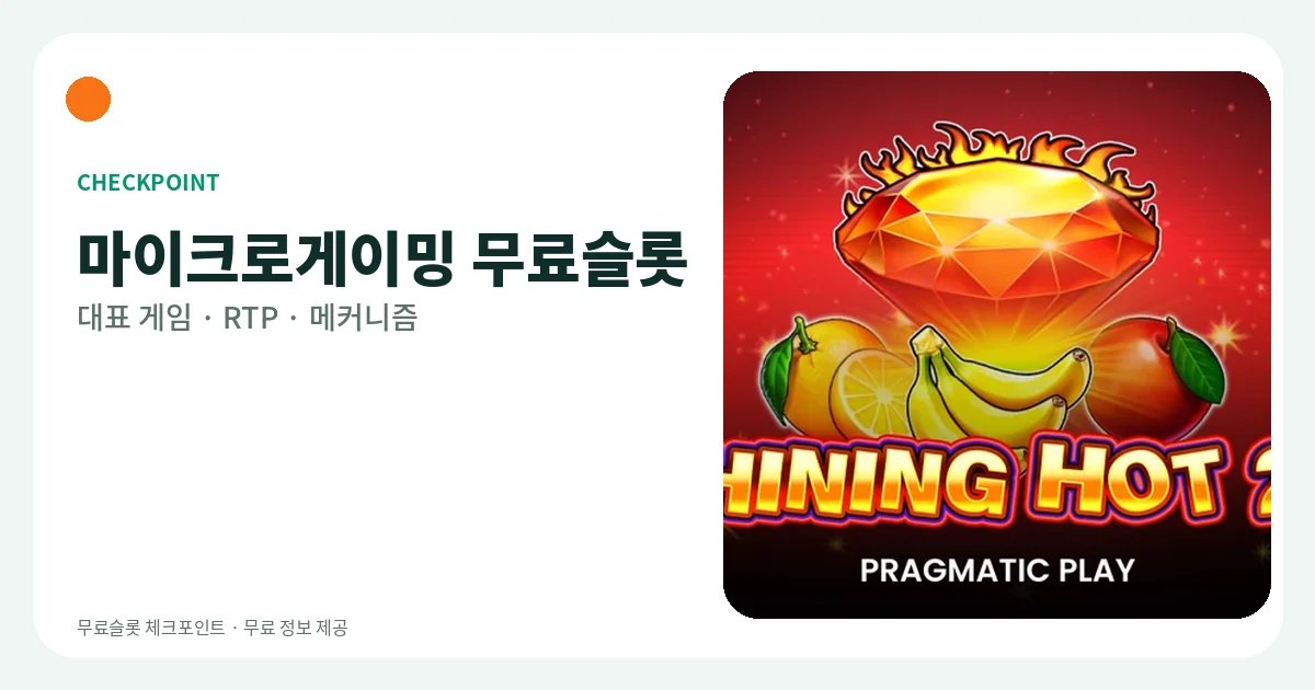 마이크로게이밍 무료슬롯 대표 게임