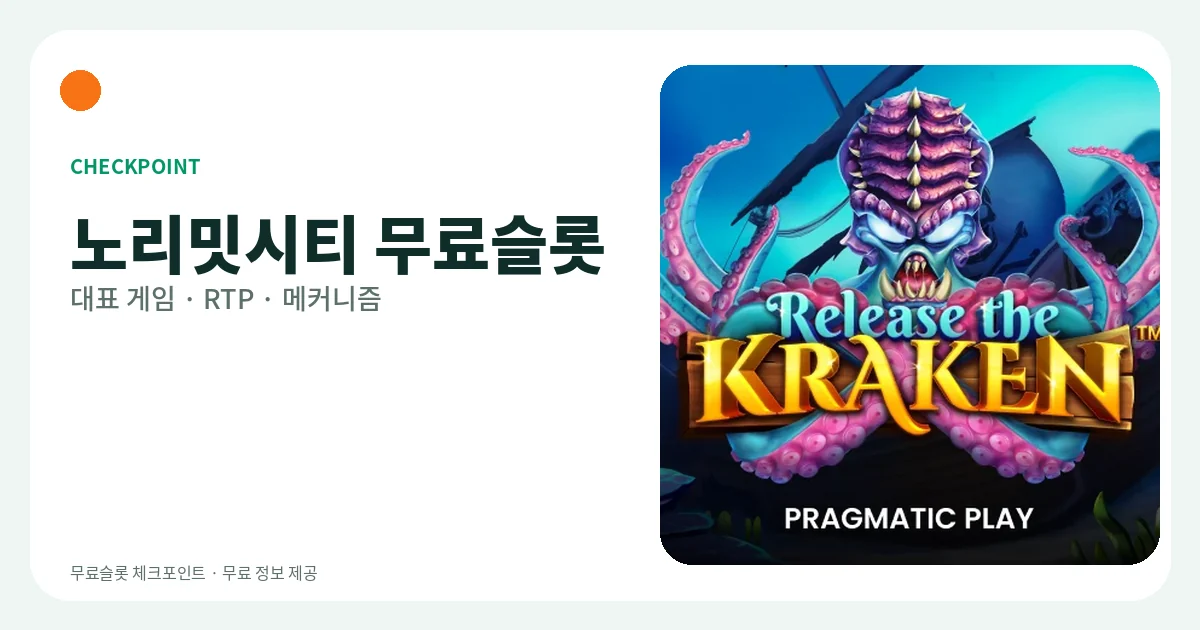 노리밋시티 무료슬롯 대표 게임