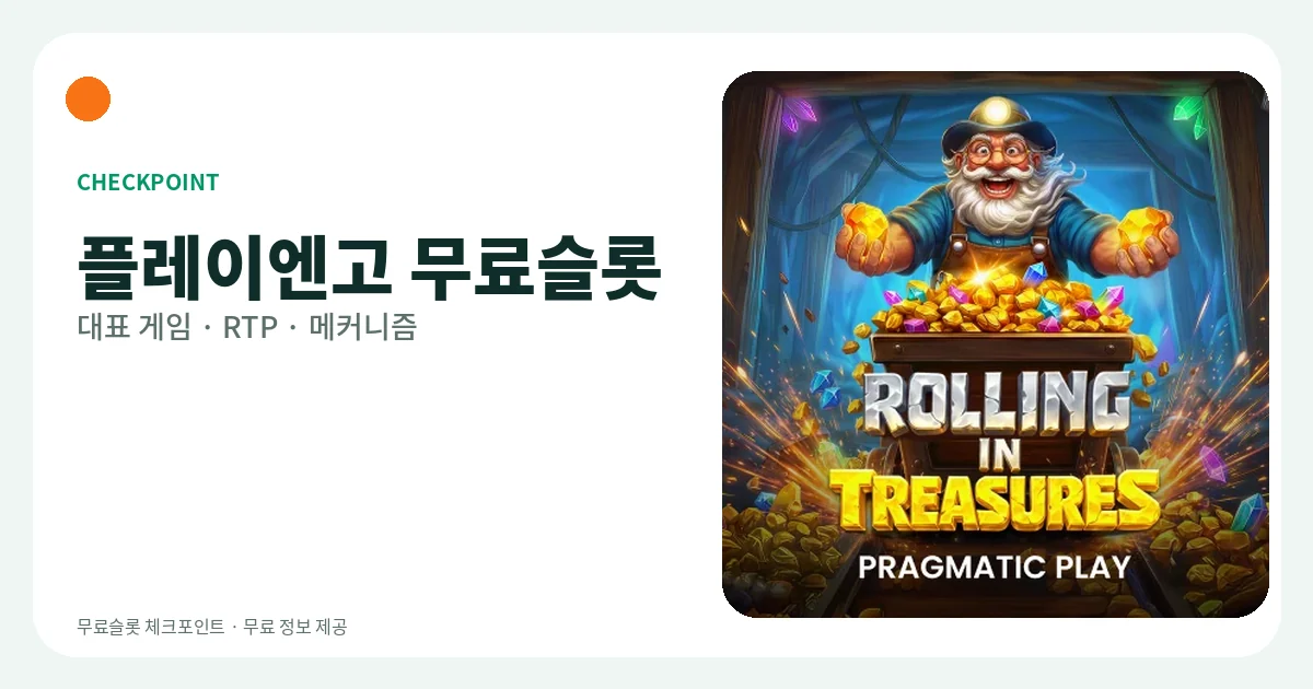 플레이엔고 무료슬롯 대표 게임