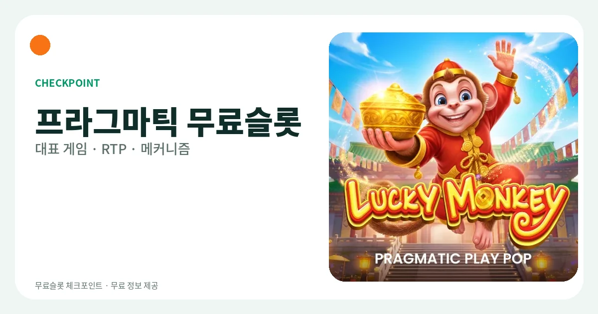 프라그마틱 무료슬롯 대표 게임