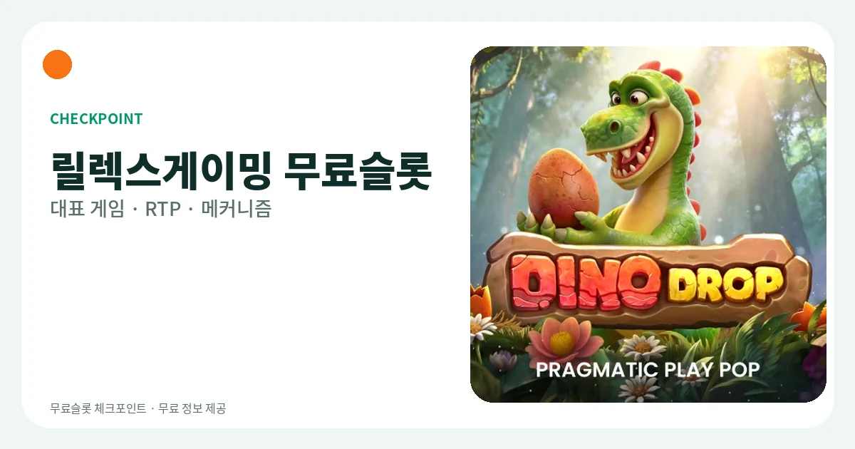 릴렉스게이밍 무료슬롯 대표 게임