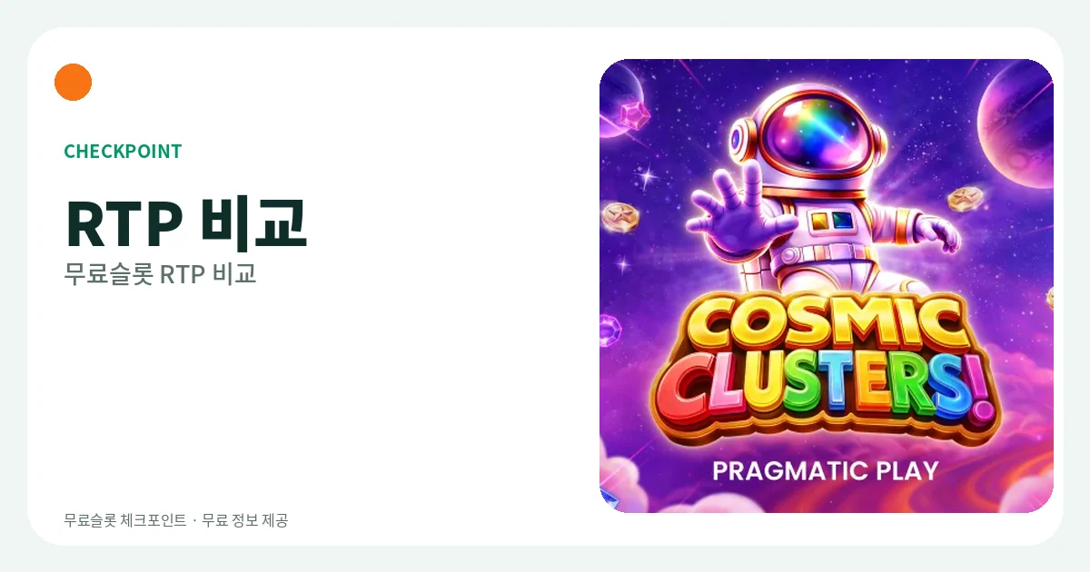 무료슬롯 RTP 비교