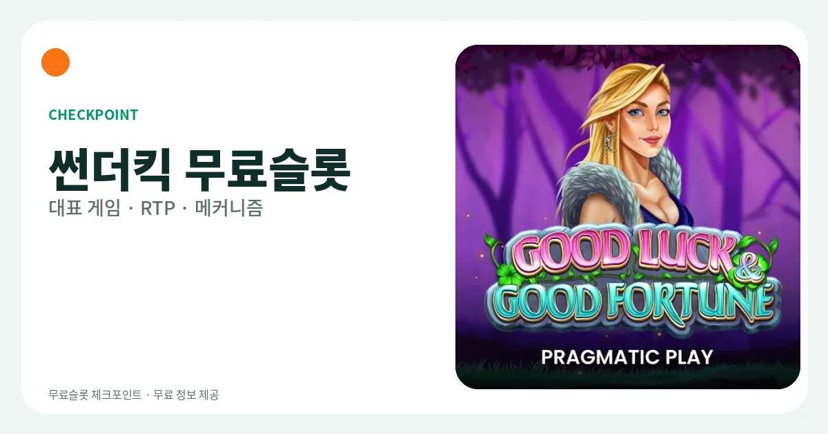 썬더킥 무료슬롯 대표 게임